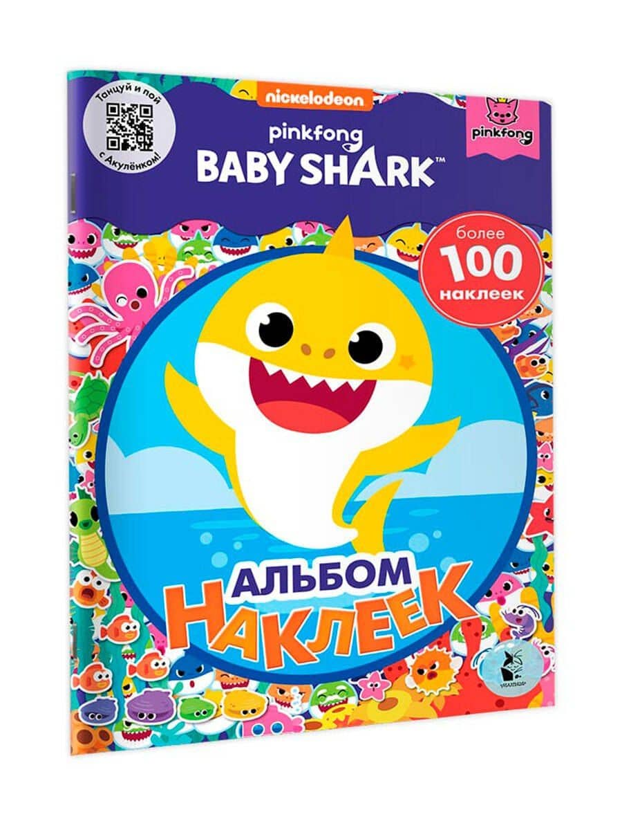 Baby Shark. Альбом наклеек (синий) (3)