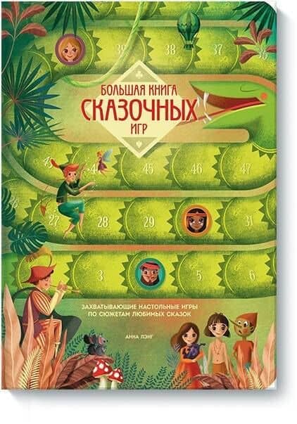 Большая книга сказочных игр — Анна Лэнг