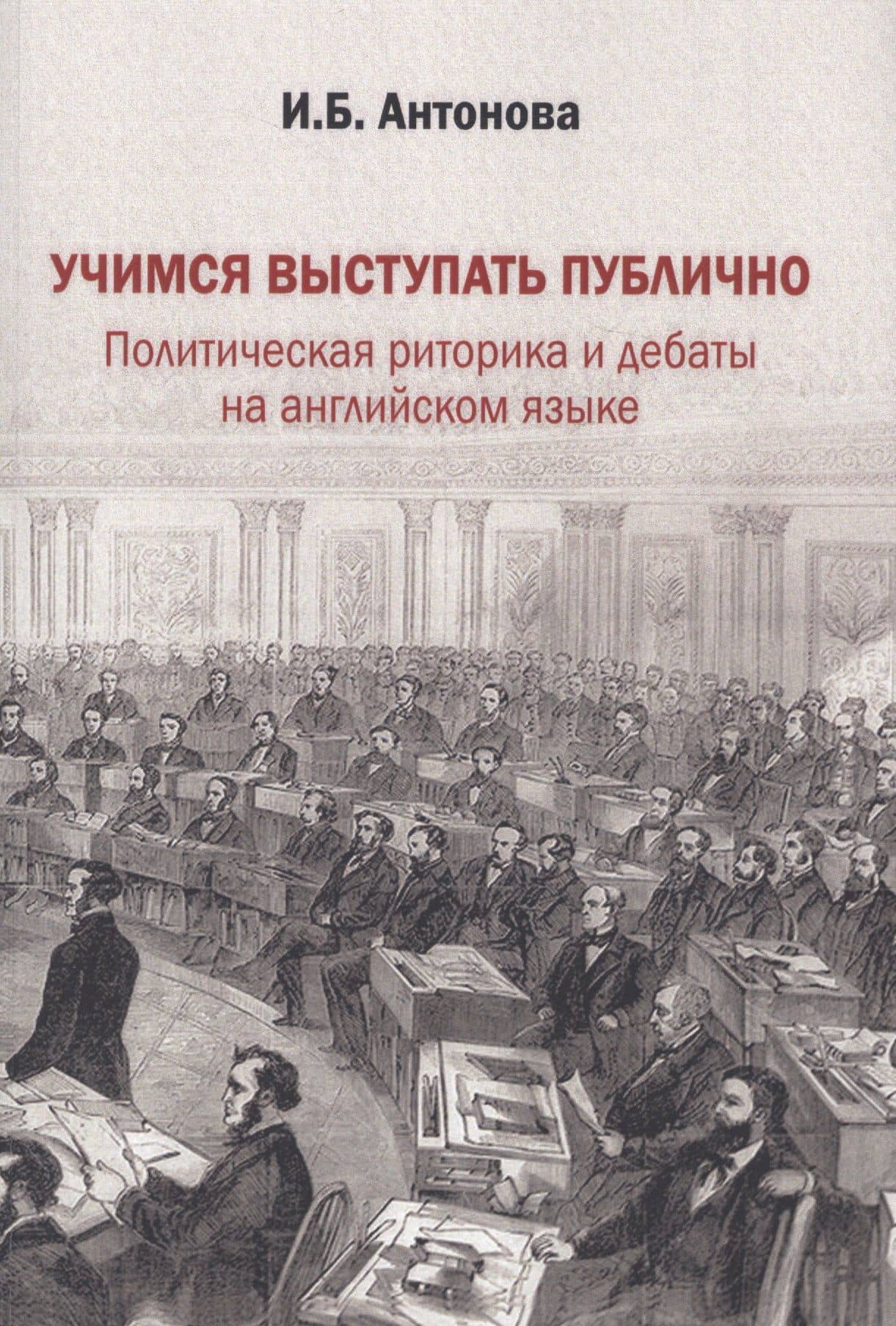Учимся выступать публично. Политическая риторика и дебаты на английском языке. Учебник