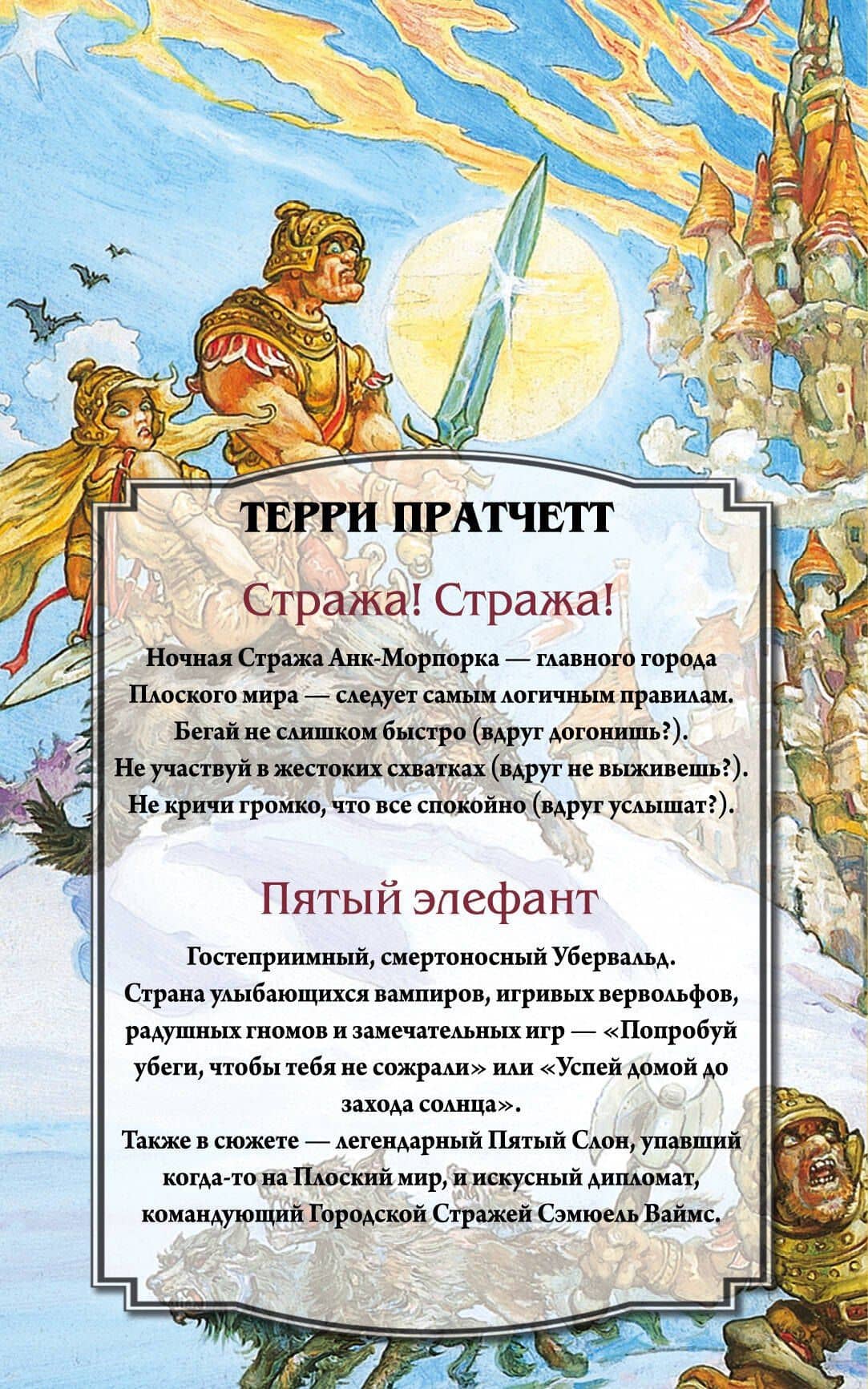 Городская Стража — Терри Пратчетт (2)