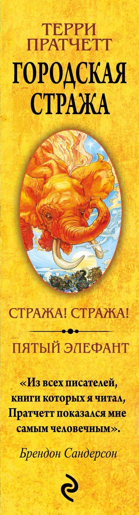 Городская Стража — Терри Пратчетт (3)