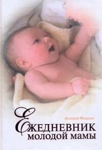 Ежедневник молодой мамы