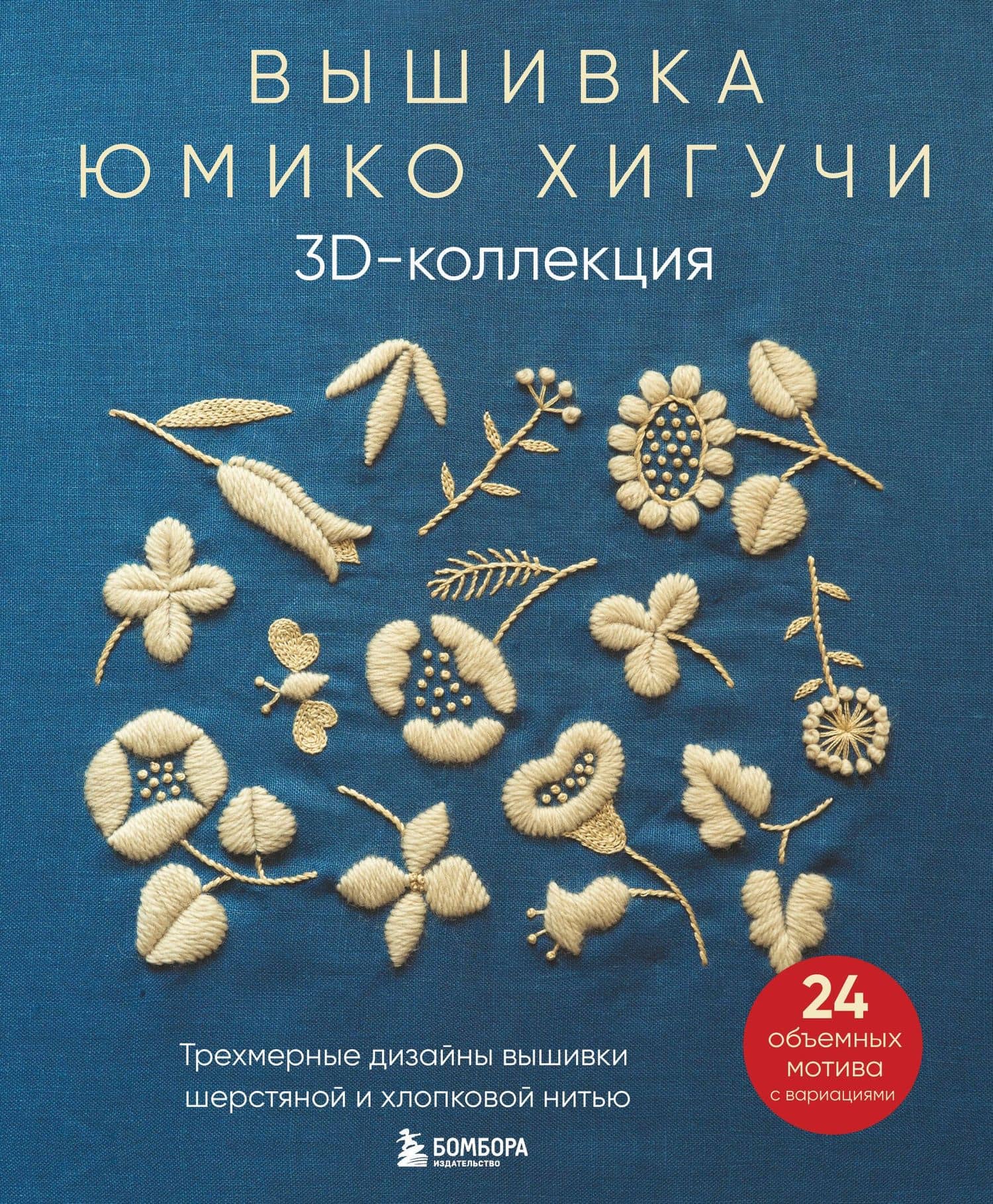 Вышивка Юмико Хигучи. 3D-коллекция: трехмерные дизайны вышивки шерстяной и хлопковой нитью — Хигучи Юмико