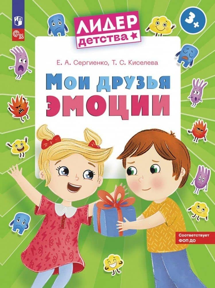 Мои друзья эмоции. Пособие для детей 3-5 лет — Татьяна Сергеевна Киселева