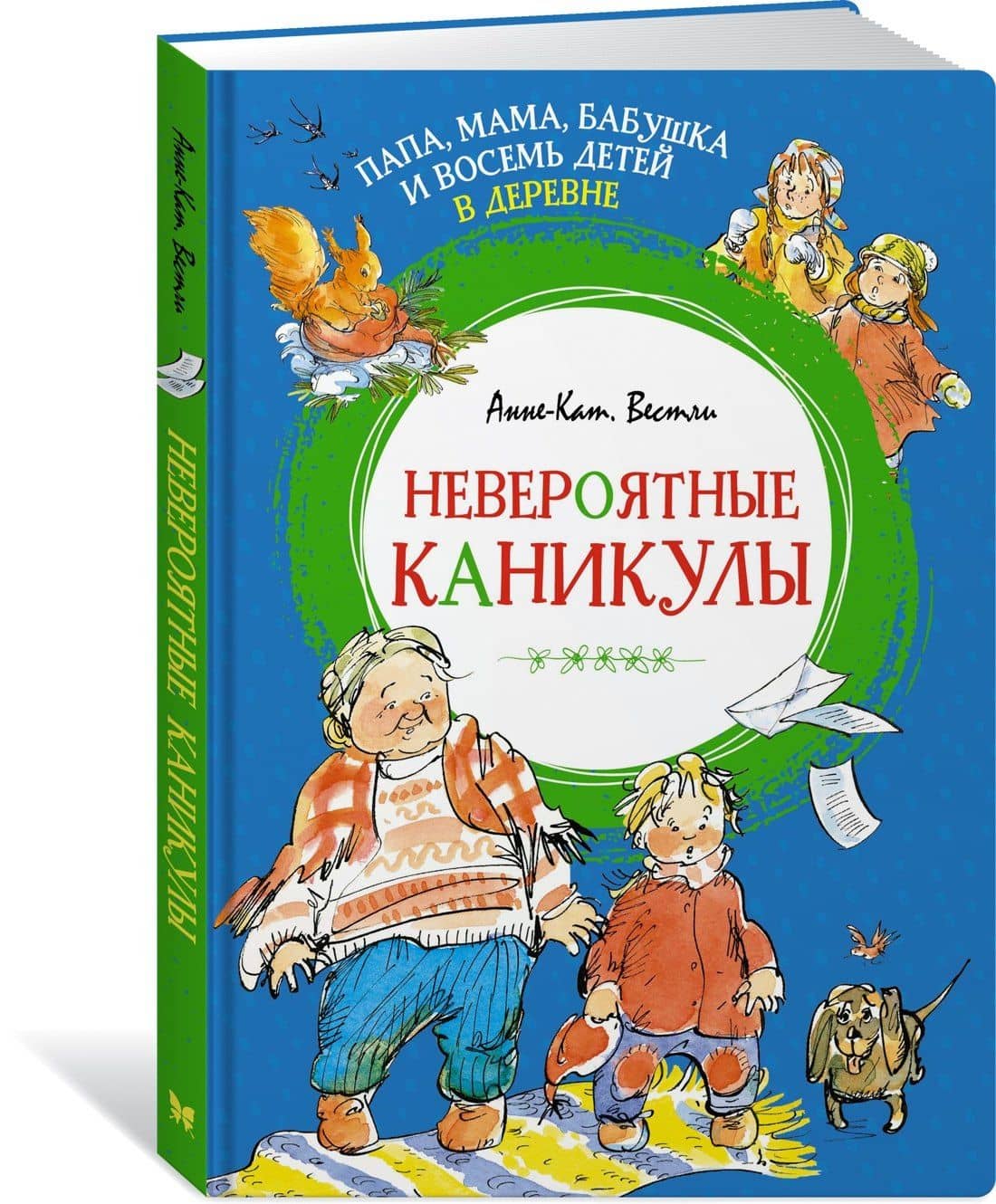 Папа, мама, бабушка и восемь детей в деревне. Невероятные каникулы — Анне-Катрине Вестли (3)