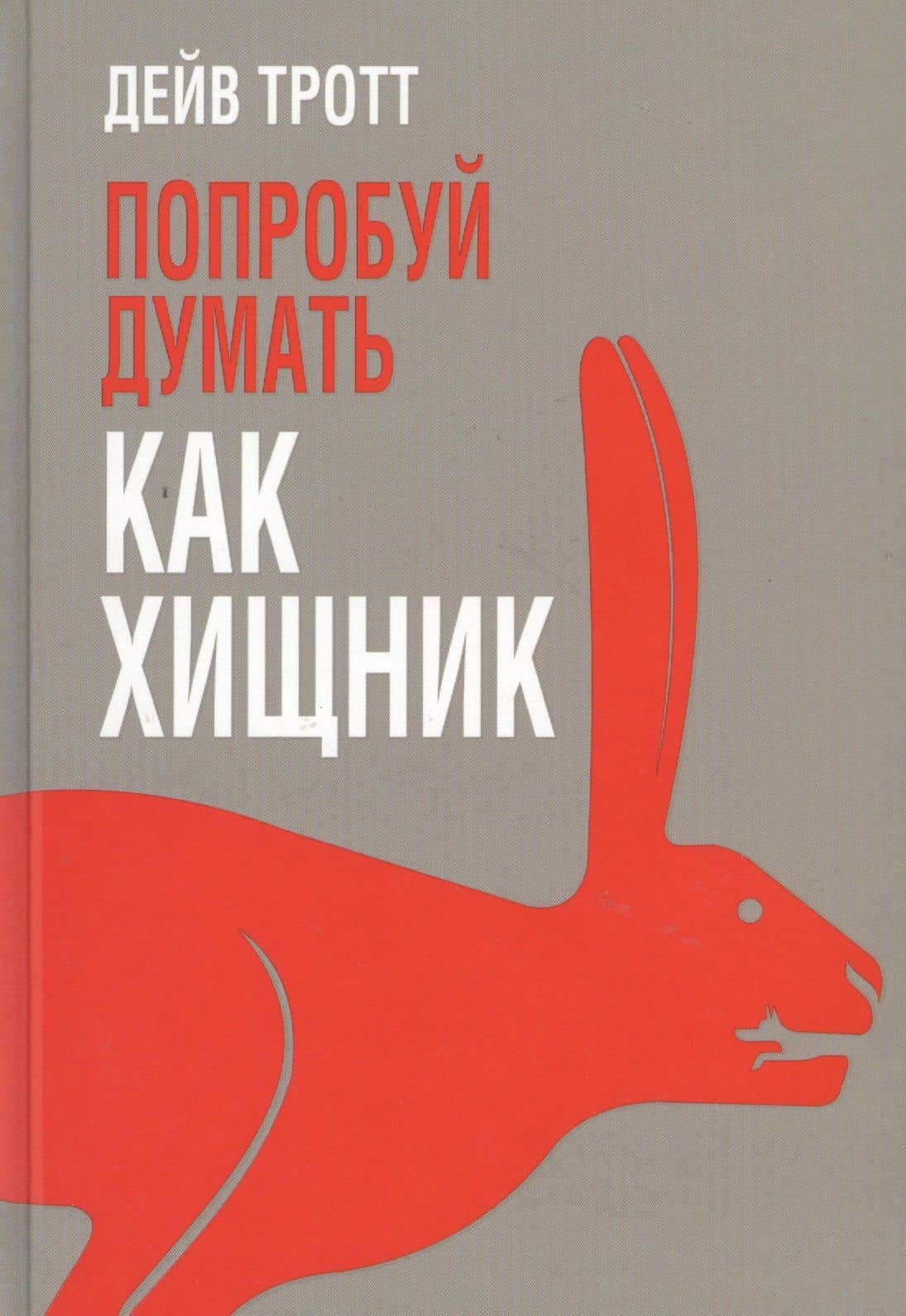 Попробуй думать как хищник — Л.Г. Третьяк