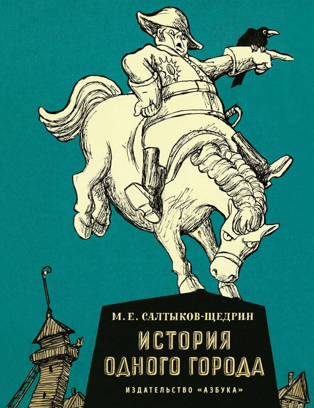 История одного города — Михаил Евграфович Салтыков-Щедрин
