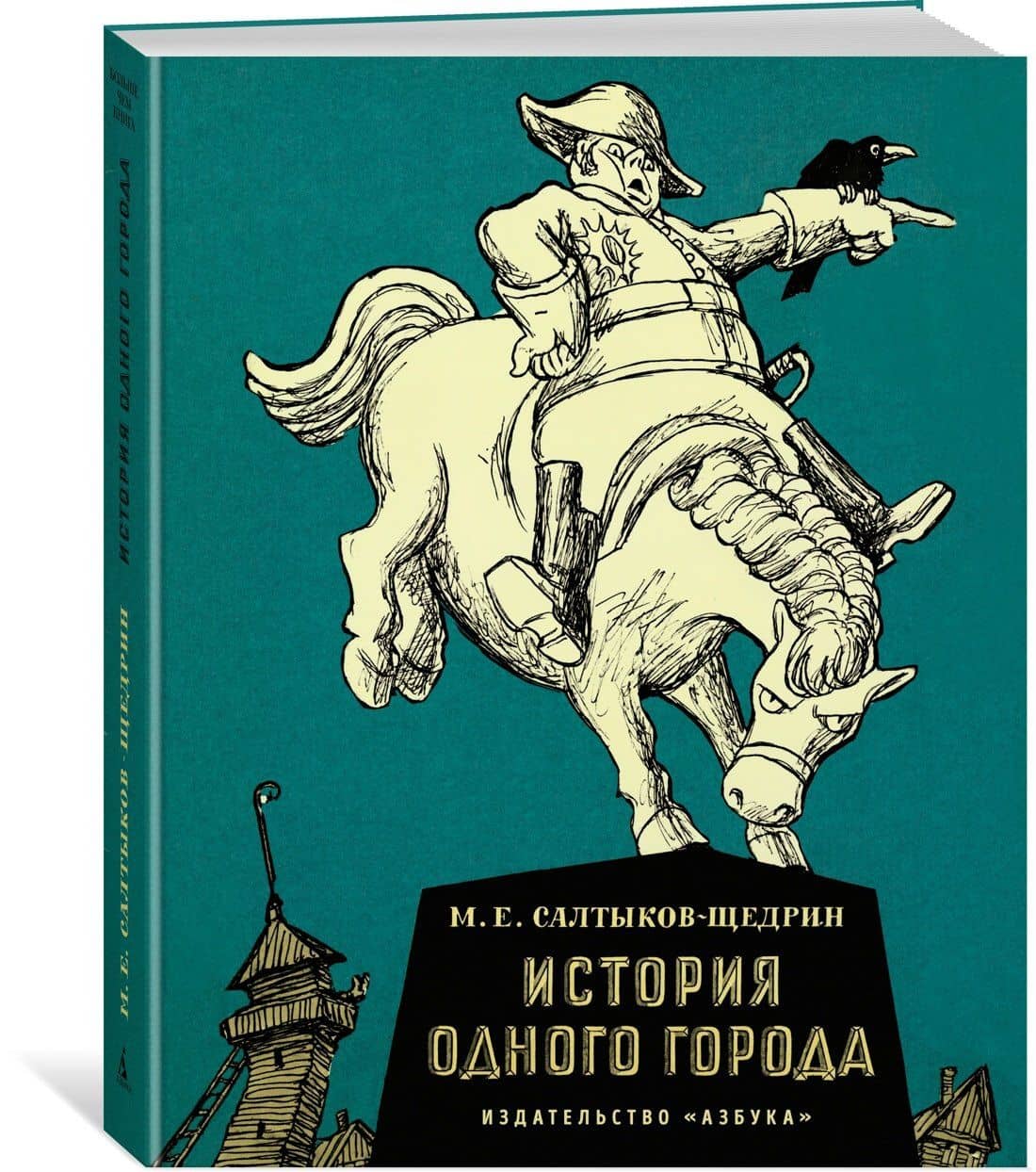 История одного города — Михаил Евграфович Салтыков-Щедрин (3)