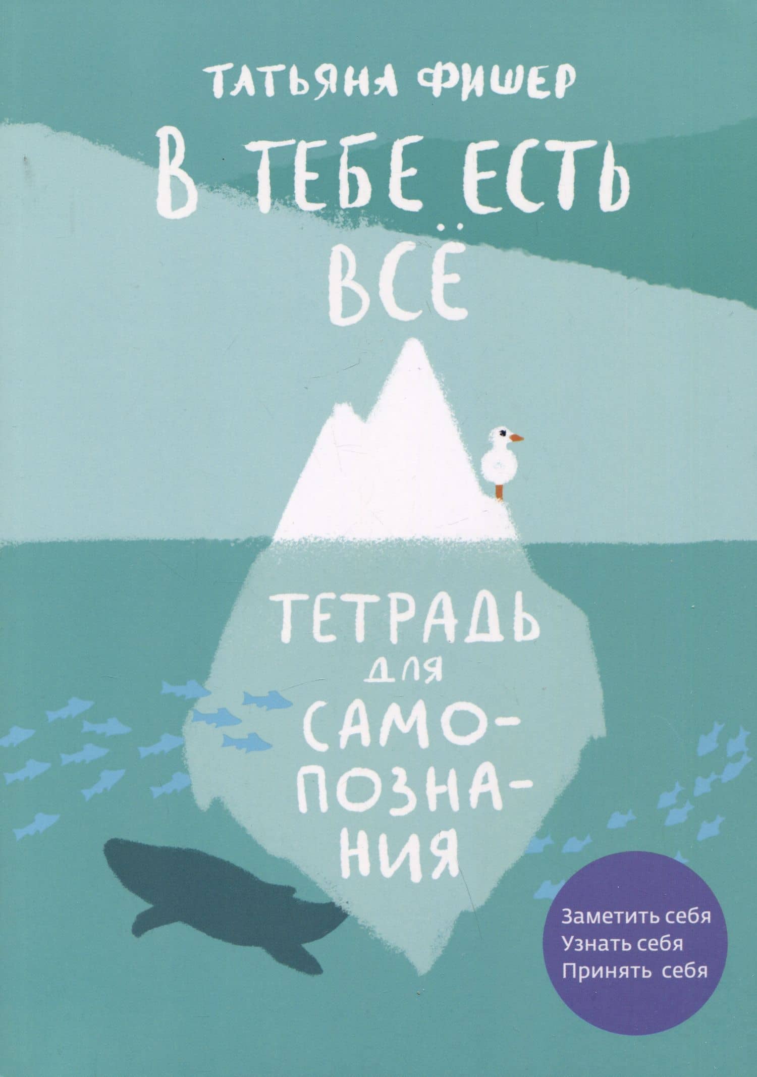В тебе есть все. Тетрадь для самопознания — Татьяна Фишер