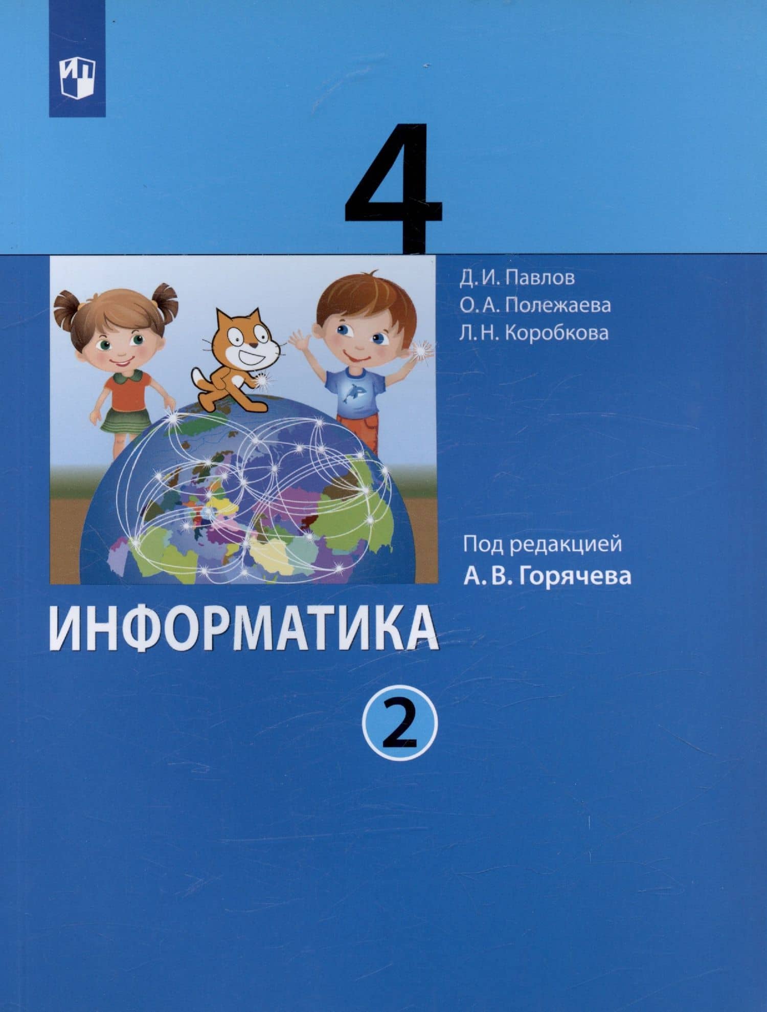 Информатика. 4 класс. Учебник. В двух частях. Часть 2