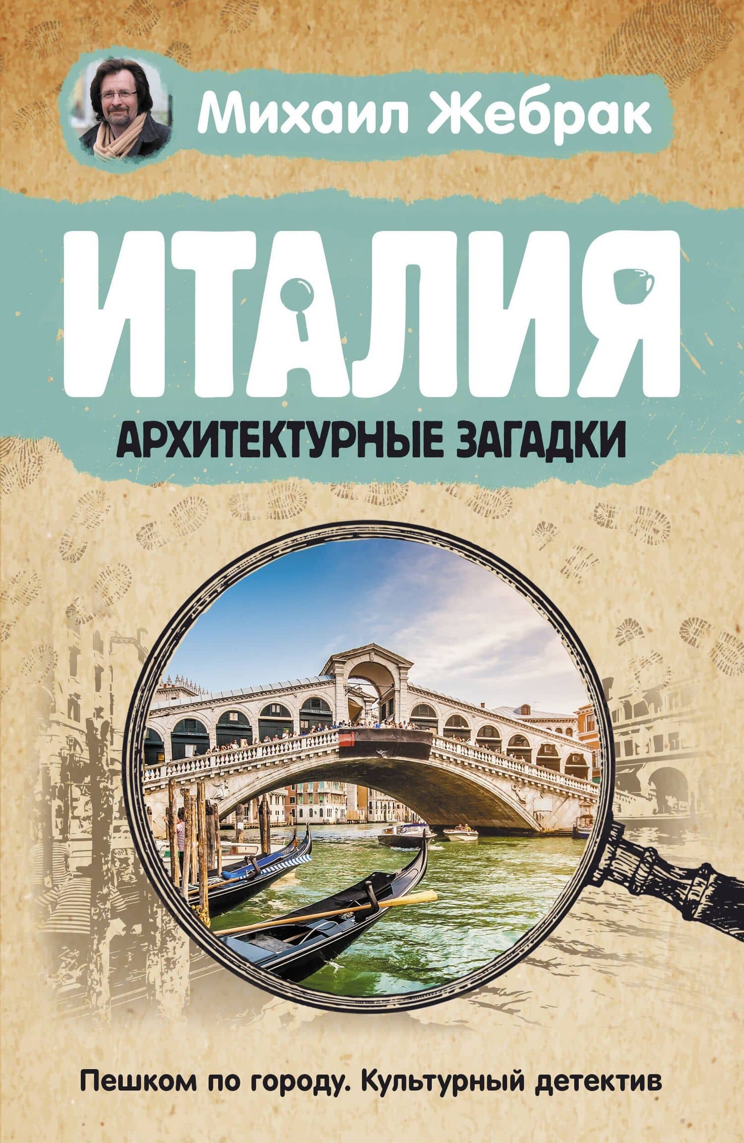 Италия. Архитектурные загадки — Михаил Юрьевич Жебрак