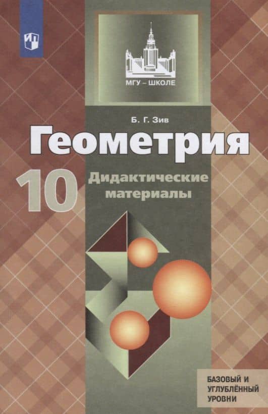 Геометрия. 10 класс. Дидактические материалы. Базовый и углубленный уровни — Аркадий Григорьевич Мерзляк