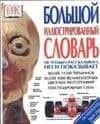 Большой иллюстрированный словарь: Новейшая версия