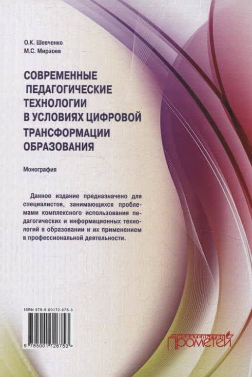 Современные педагогические технологии в условиях цифровой трансформации образования — Махмашариф Сайфович Мирзоев (2)