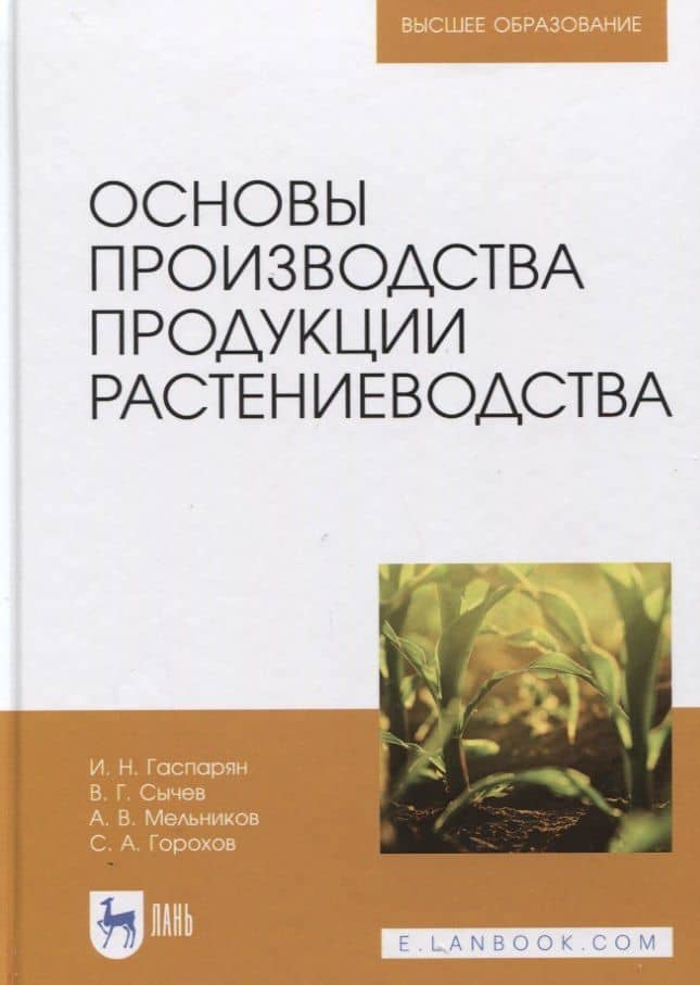 Основы производства продукции растениеводства. Учебник