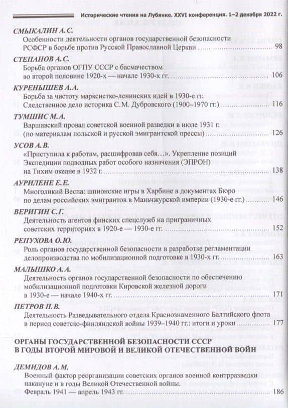 Исторические чтения на Лубянке. Отечественные и зарубежные спецслужбы: История и современность (3)