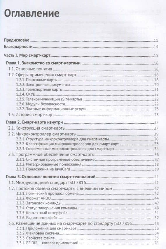 Смарт-карты и информационная безопасность — Сергей Петрович Панасенко (2)