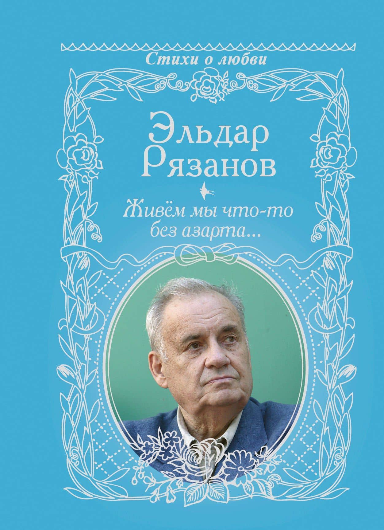 Живём мы что-то без азарта...