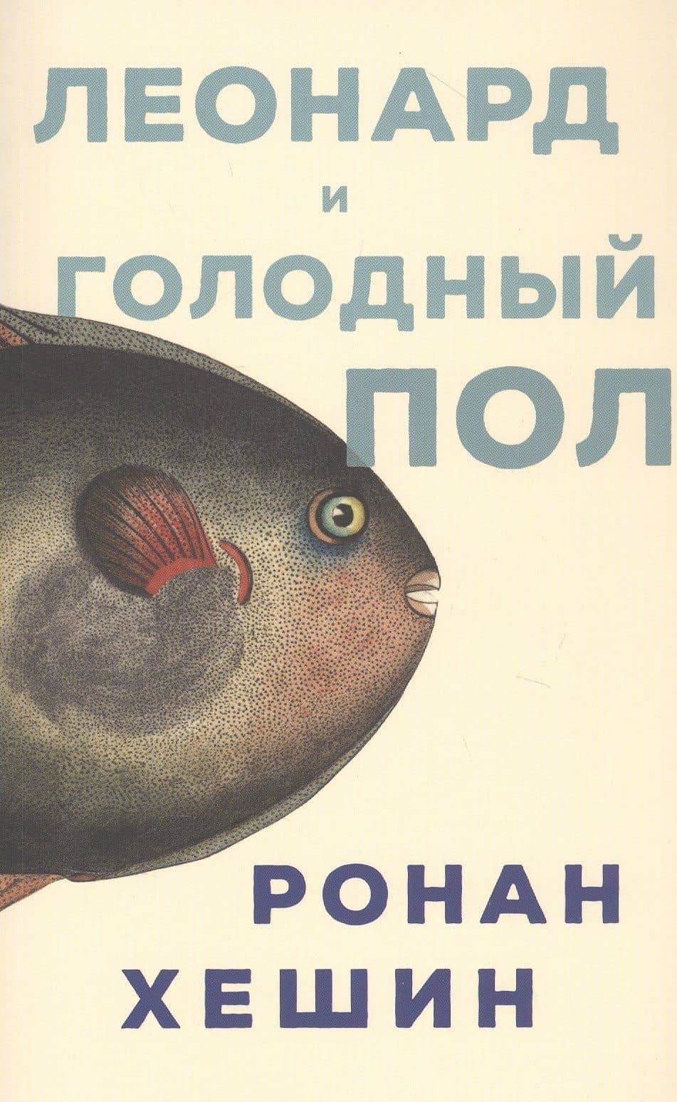 Леонард и Голодный Пол — Ронан Хешин