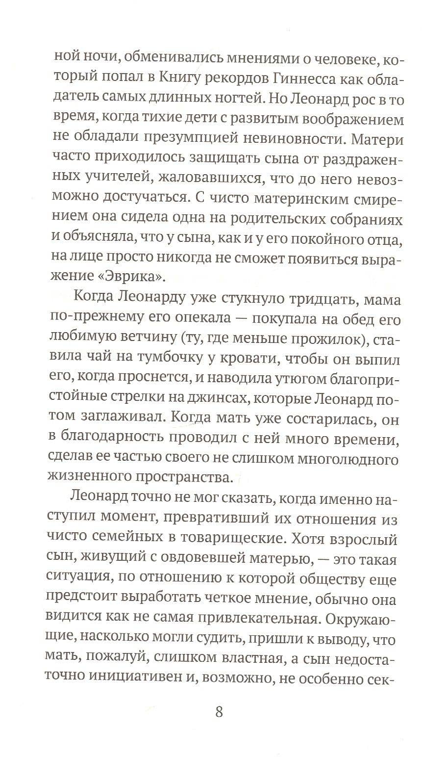Леонард и Голодный Пол — Ронан Хешин (3)