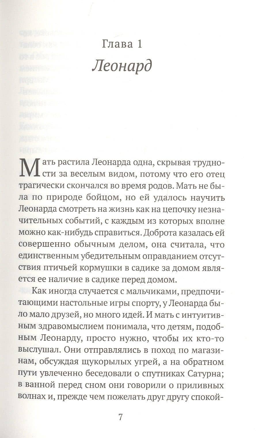Леонард и Голодный Пол — Ронан Хешин (2)