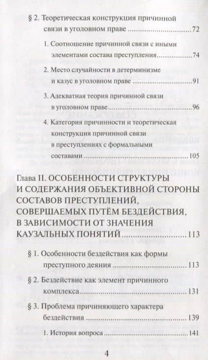 Особенности причинной связи в составах преступлений, совершаемых путем бездействия — Анна Юрьевна Кошелева (3)