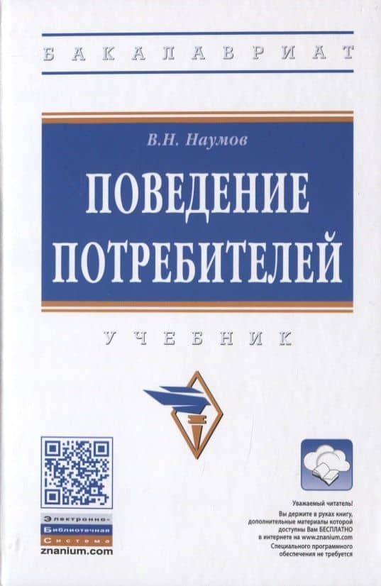 Поведение потребителей. Учебник — Владимир Николаевич Наумов
