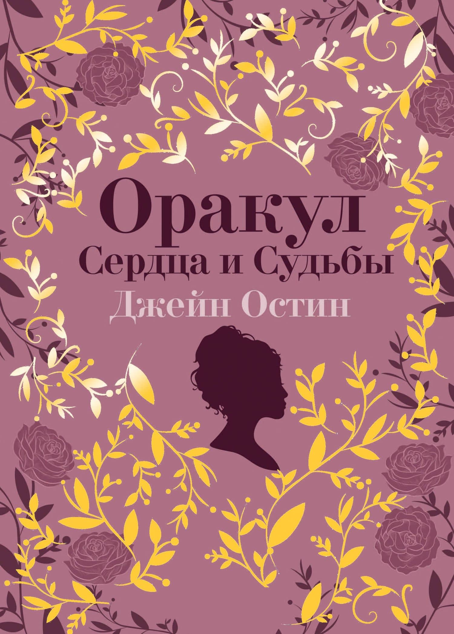 Джейн Остин. Оракул Сердца и Судьбы (колода карт и буклет в подарочном футляре) — Джейн Остен