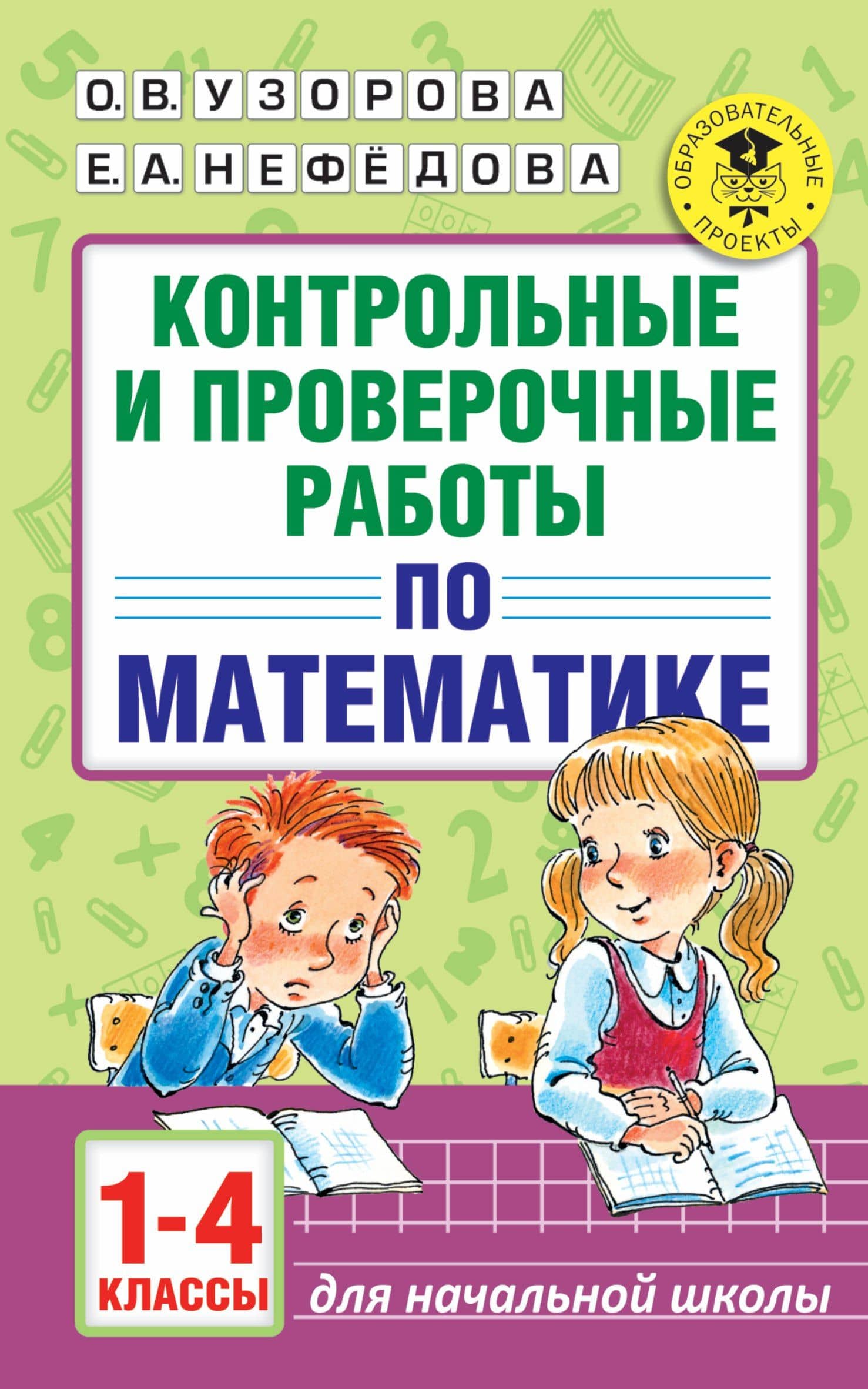 АкмНачОбр.п/матем.1-4кл.Контрольные и проверочные работы