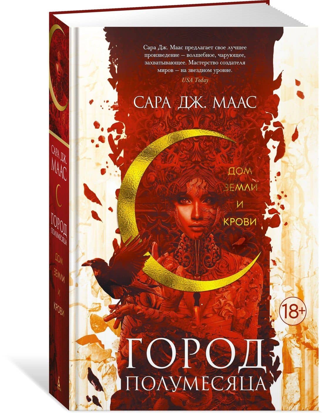 Город Полумесяца. Дом Земли и Крови — Сара Дж. Маас (3)