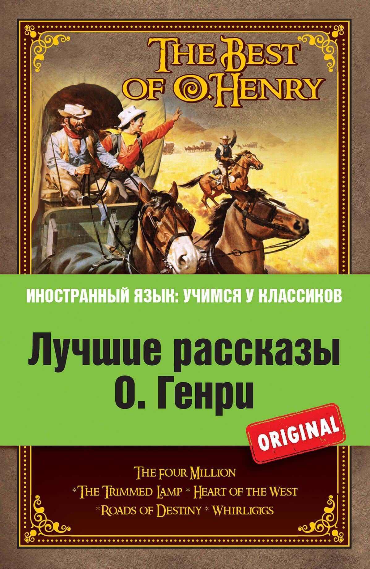 Лучшие рассказы О.Генри