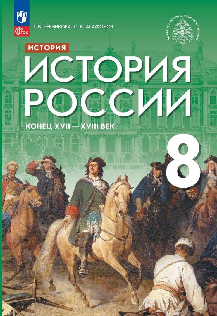 История. История России. Конец XVII — XVIII века. 8 класс. Учебник — Татьяна Васильевна Черникова