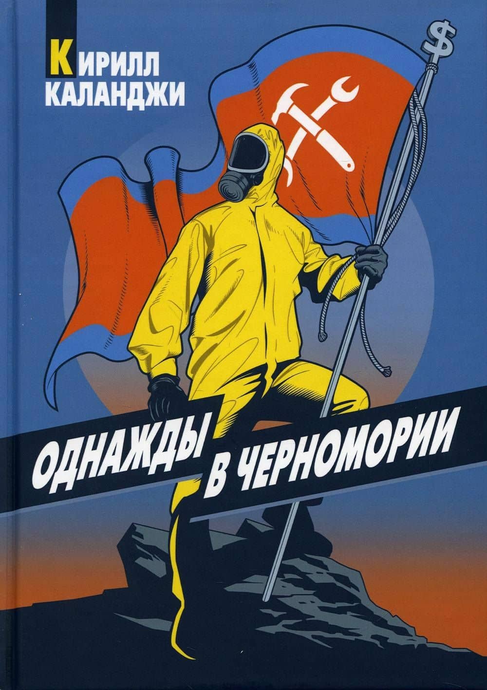 Однажды в Черномории — Кирилл Александрович Каланджи