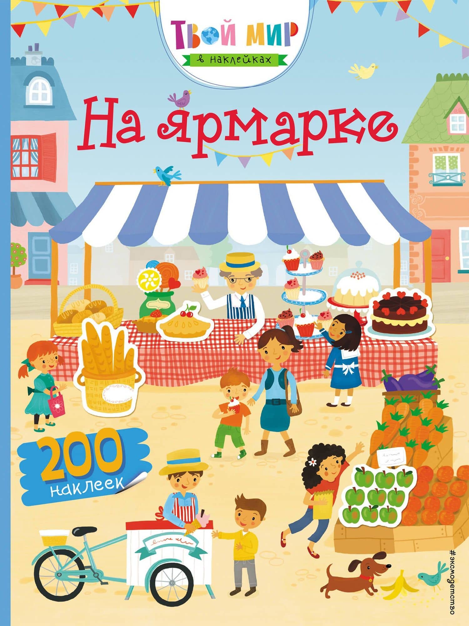 На ярмарке (с наклейками) — Люси Боуман