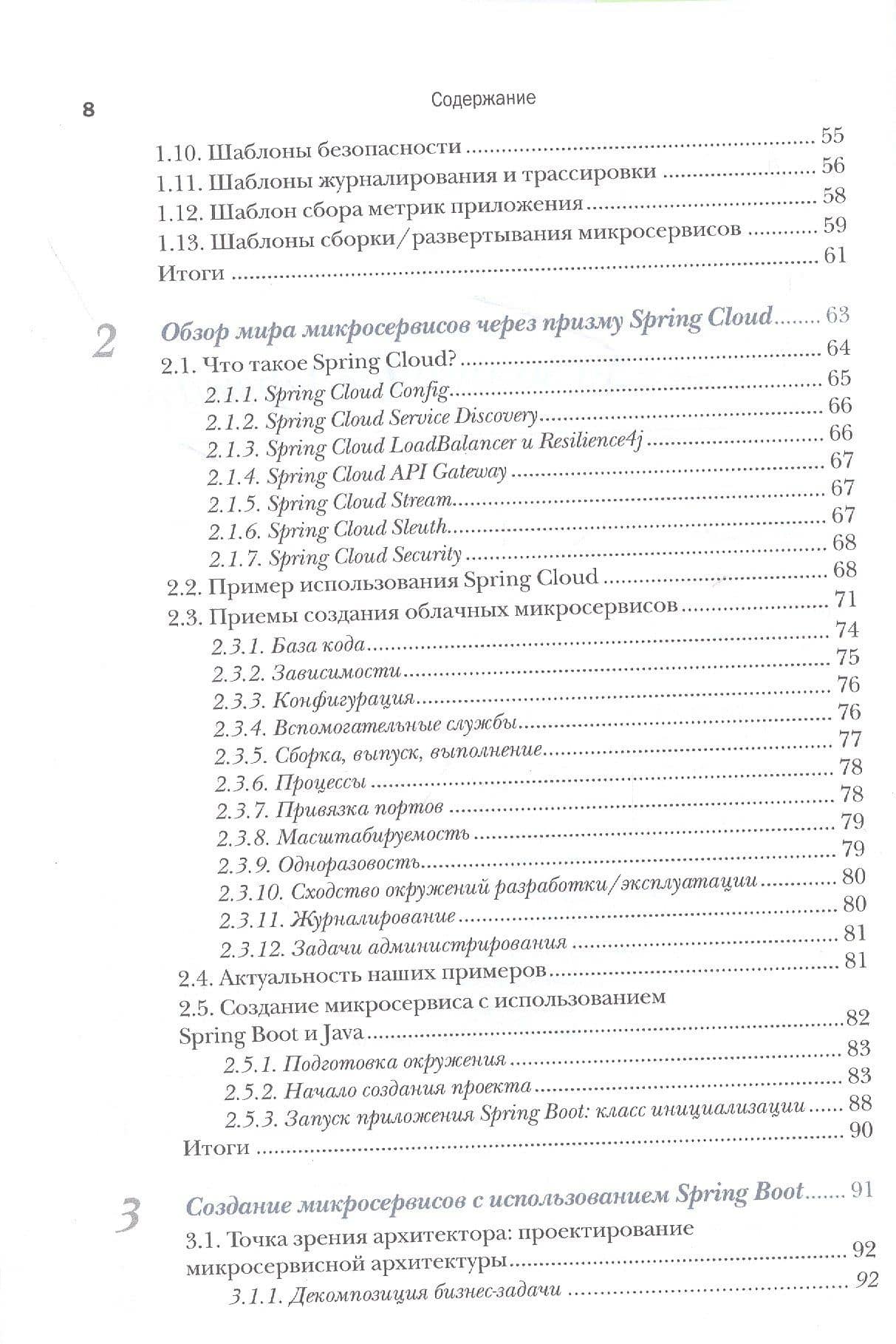 Микросервисы Spring в действии — Джон Карнелл (3)