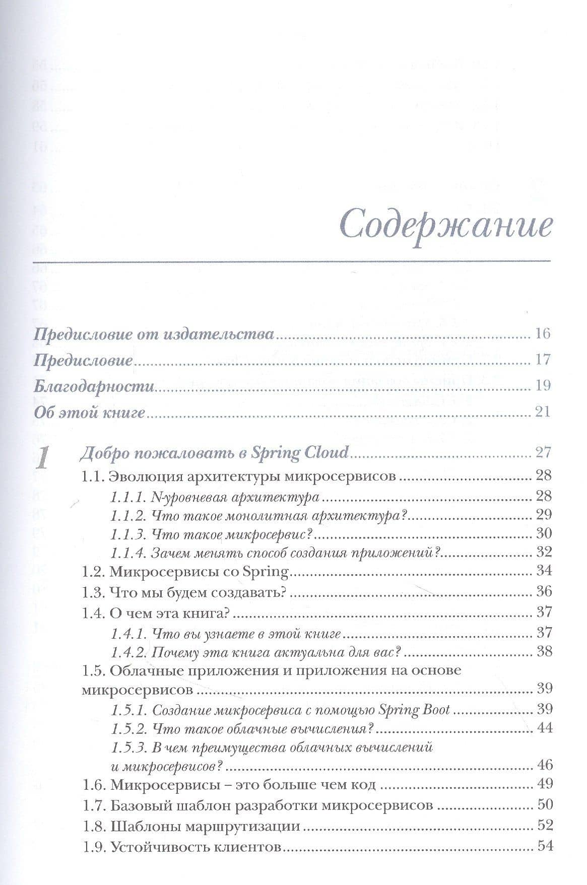 Микросервисы Spring в действии — Джон Карнелл (2)