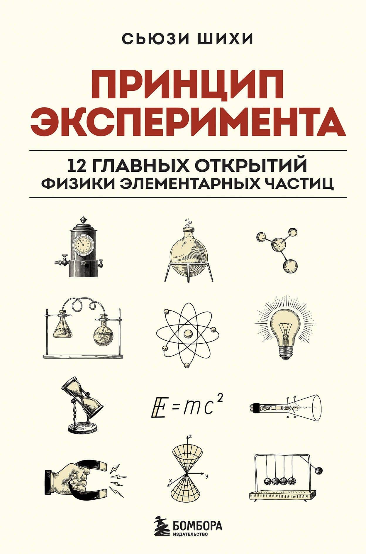 Принцип эксперимента. 12 главных открытий физики элементарных частиц — Сьюзи Шихи