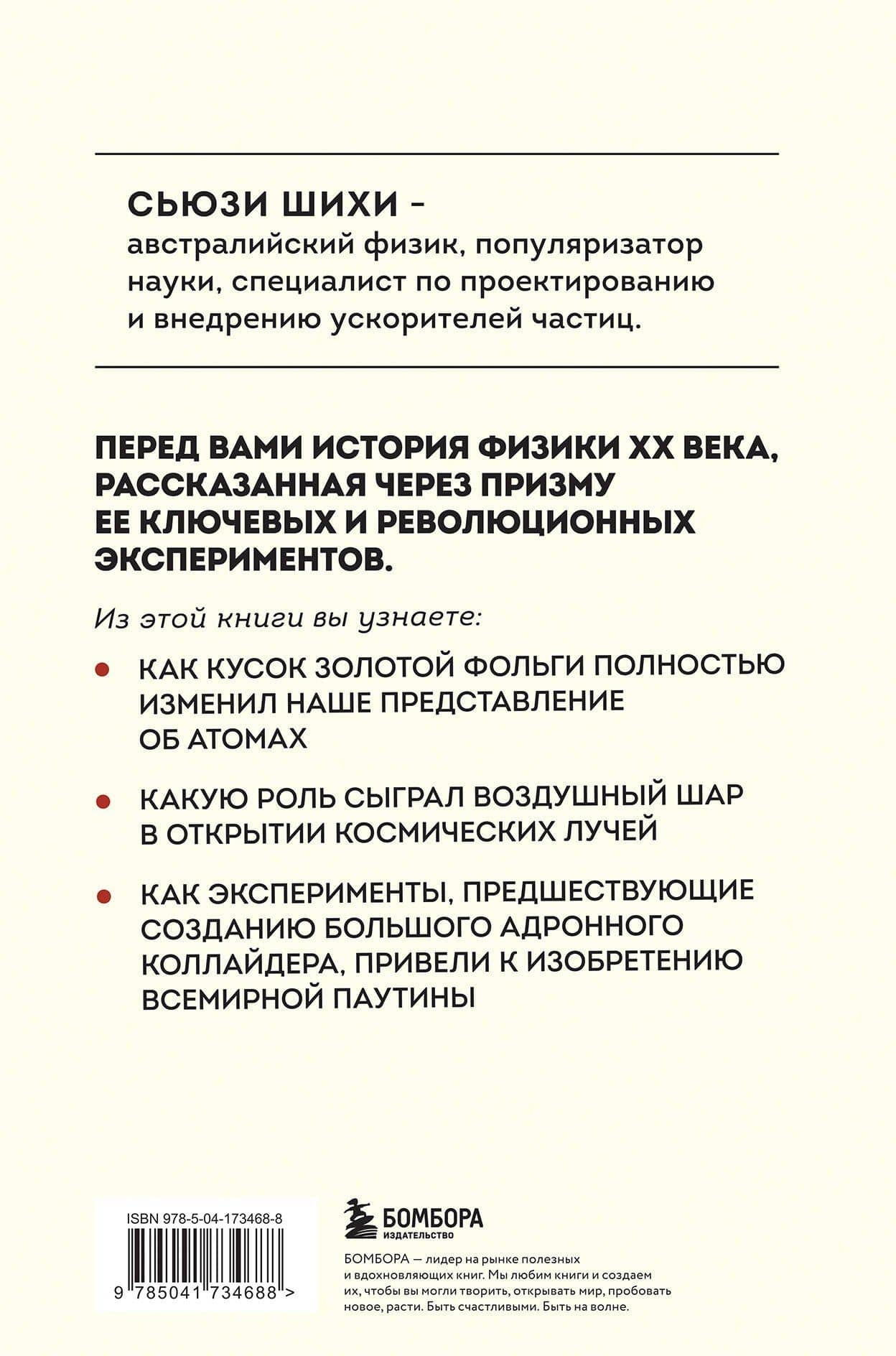 Принцип эксперимента. 12 главных открытий физики элементарных частиц — Сьюзи Шихи (2)
