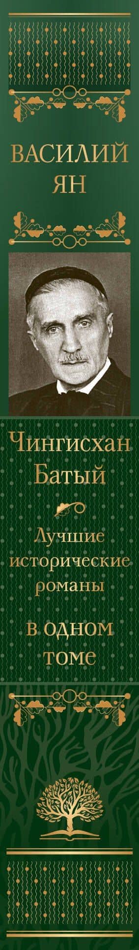 Чингисхан. Батый. Лучшие исторические романы в одном томе — Ян Василий Григорьевич (3)