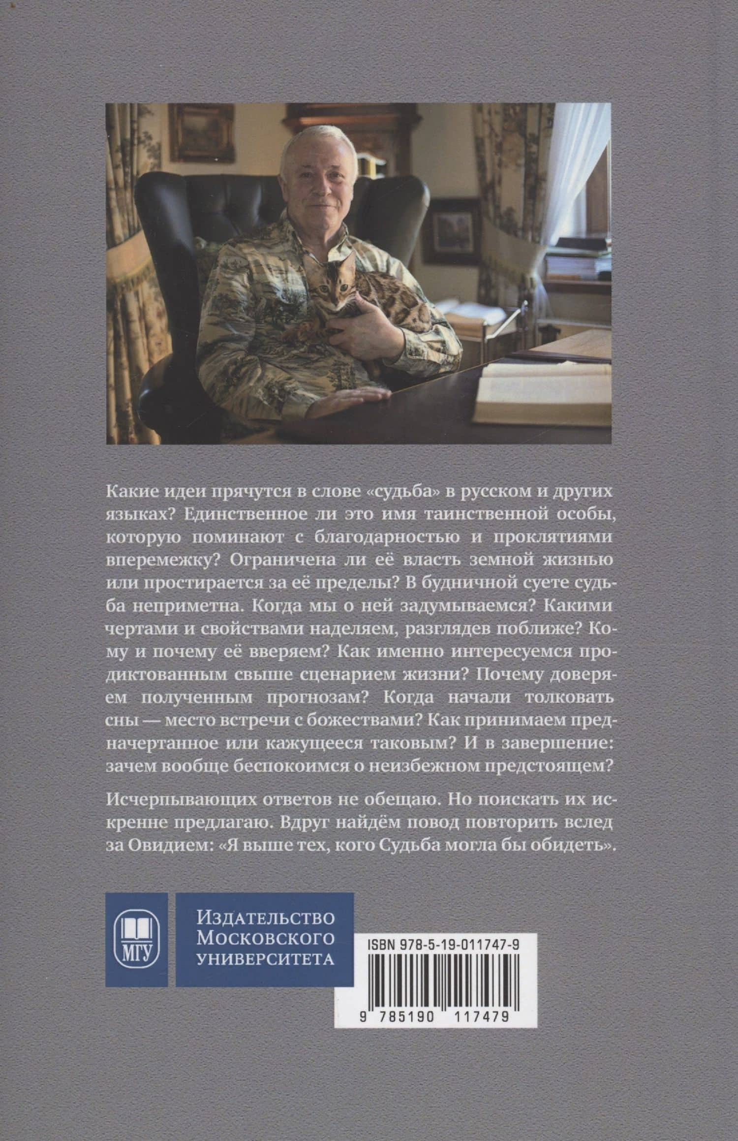 Судьба: психология мифа — Александр Иванович Донцов (2)