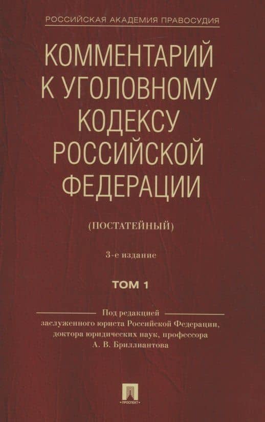 Комментарий к Уголовному кодексу Российской Федерации (постатейный). В 2 томах. Том 1 — Дмитрий Александрович Дорогин