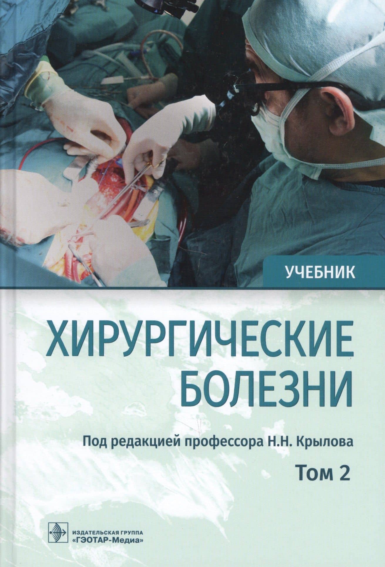 Хирургические болезни. Учебник. В двух томах. Том 2