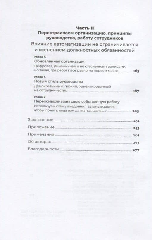 Реинжиниринг бизнеса: Как грамотно внедрить автоматизацию и искусственный интеллект — Равин Джесутасан (3)
