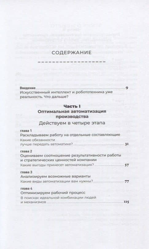 Реинжиниринг бизнеса: Как грамотно внедрить автоматизацию и искусственный интеллект — Равин Джесутасан (2)