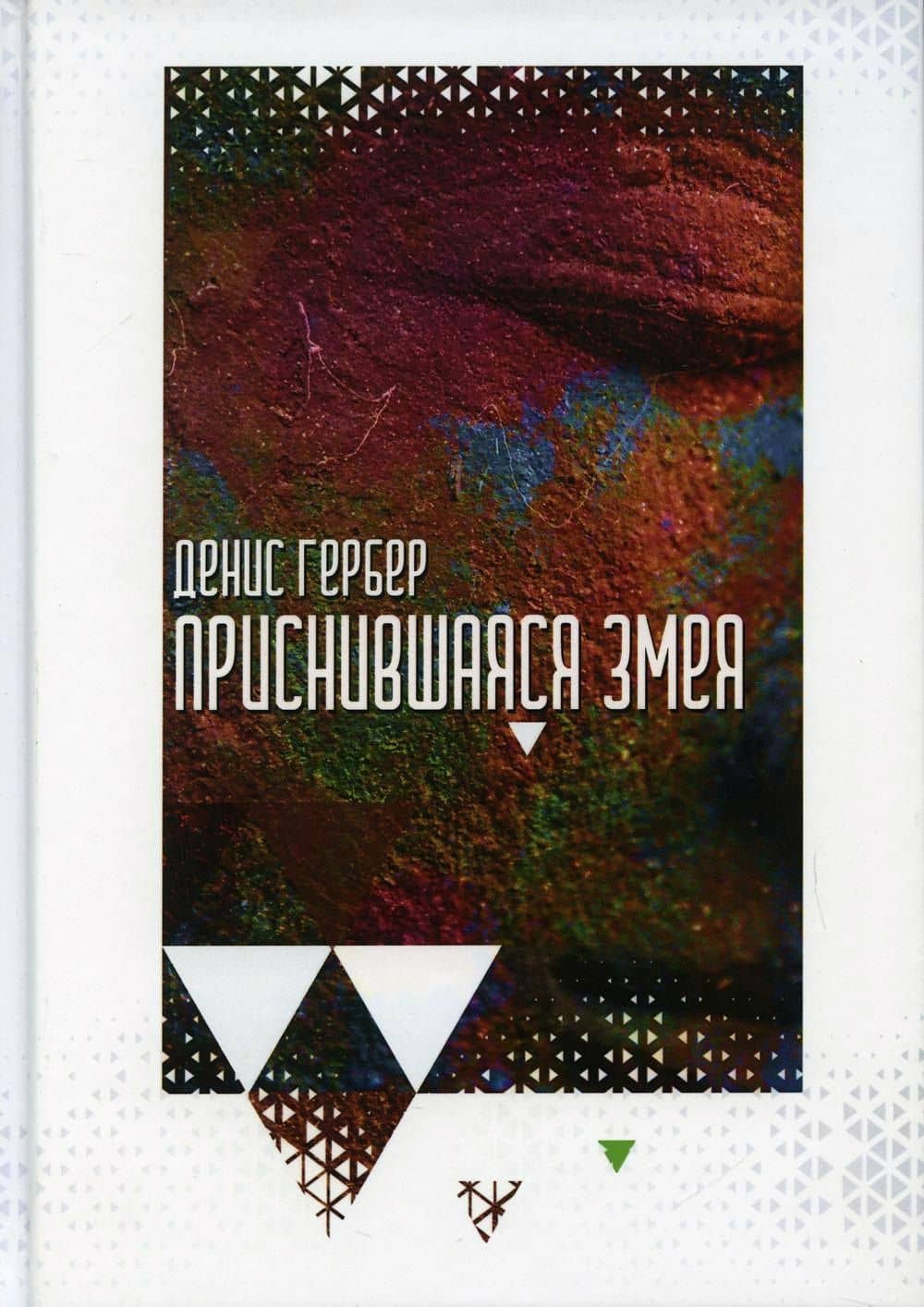 Приснившаяся змея — Денис Владимирович Гербер