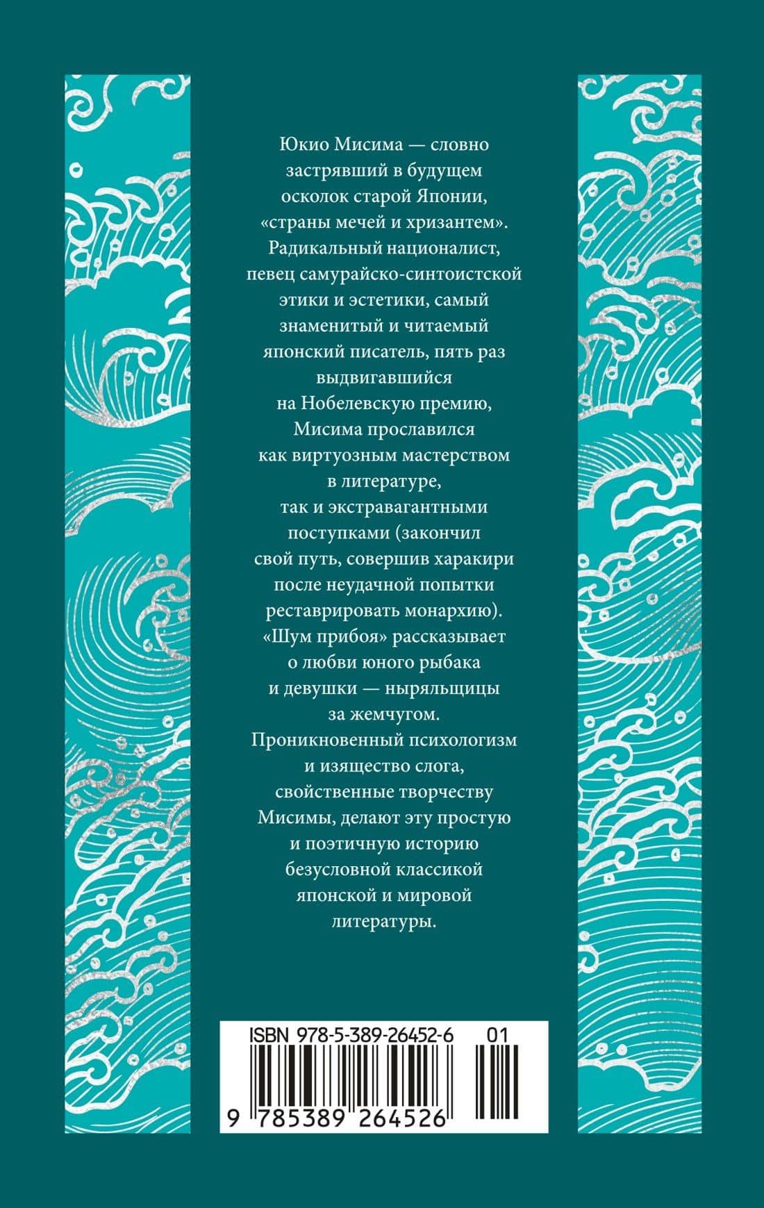 Шум прибоя: роман — Юкио Мисима (2)