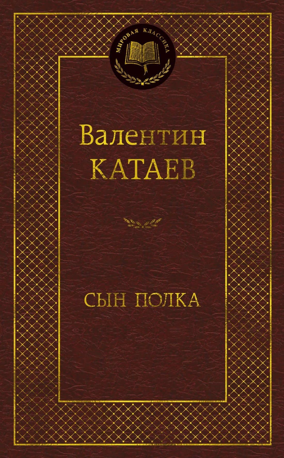 Сын полка — Валентин Петрович Катаев