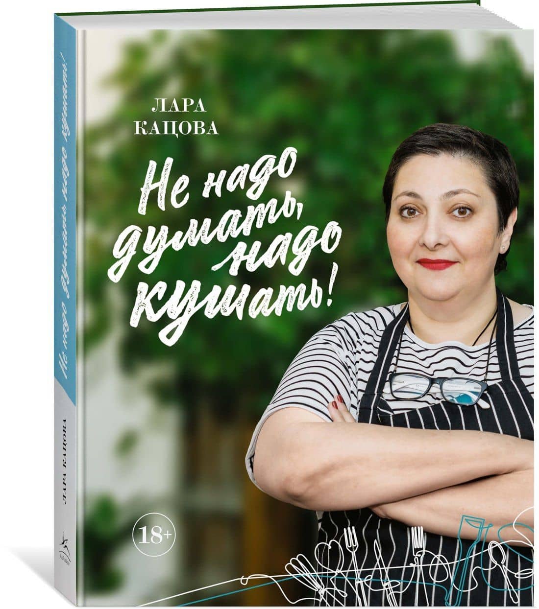 Не надо думать, надо кушать! — Лара Кацова (2)
