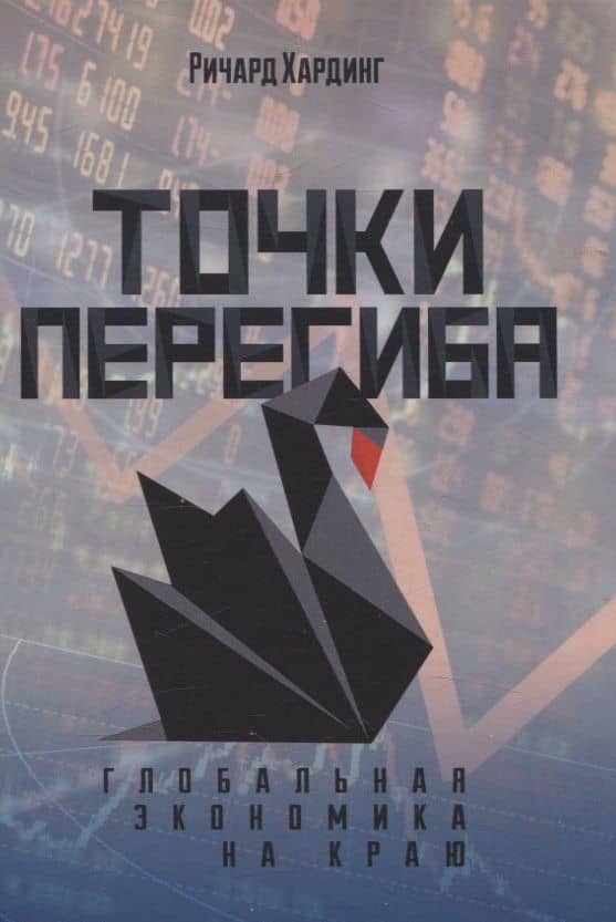 Точки перегиба: Глобальная экономика на краю