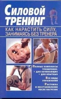 Силовой тренинг. Как нарастить силу, занимаясь без тренера